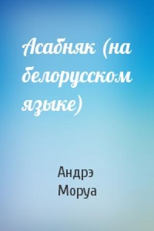 Обложка книги «Асабняк (на белорусском языке)» — Андрэ Моруа