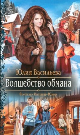 Обложка книги «Волшебство обмана» — Юлия Васильева
