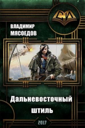 Обложка книги «Дальневосточный штиль (СИ)» — Владимир Мясоедов