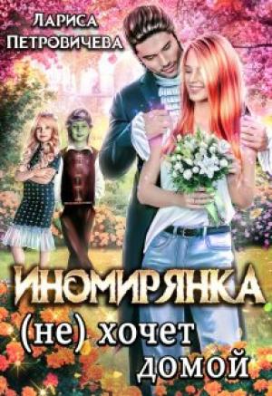 Обложка книги «Иномирянка (не) хочет домой» — Лариса Петровичева