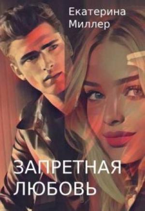 Обложка книги «Запретная любовь» — Екатерина Миллер