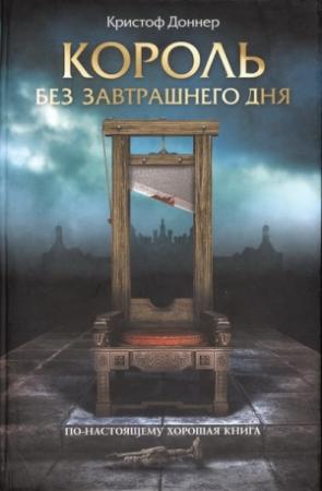 Обложка книги «Король без завтрашнего дня» — Кристоф Доннер