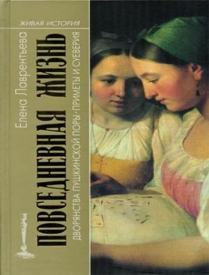Обложка книги «Повседневная жизнь дворянства пушкинской поры. Приметы и суеверия.» — Елена Лаврентьева