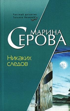 Обложка книги «Никаких следов» — Марина Серова