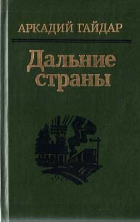 Обложка книги «Дальние страны» — Аркадий Гайдар