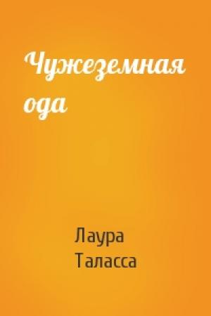 Обложка книги «Чужеземная ода» — Лаура Таласса