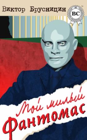 Обложка книги «Мой милый Фантомас (сборник)» — Виктор Брусницин