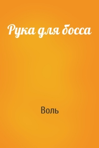 Рука для босса