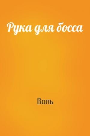 Обложка книги «Рука для босса» — Воль