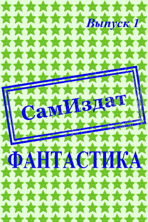 Обложка книги «СамИздат. Фантастика. Выпуск 1» — Михаил Акимов, Михаил Александрович, Василий Быстров, Алексей Ерошин, Александр Карнишин, Валерий Кашпур, Евгений Лотош, Петр Мамченко, Евгений Нечаев, Андрей Рябцев, Александр Хакимов, Александр Чубарьян