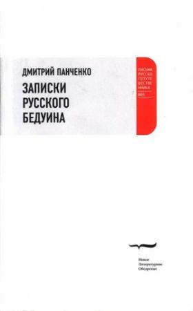 Обложка книги «Записки русского бедуина» — Дмитрий Панченко