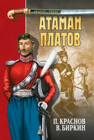 Обложка книги «Атаман Платов» — Петр Краснов, Василий Биркин