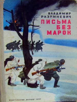 Обложка книги «Письма без марок» — Владимир Разумневич