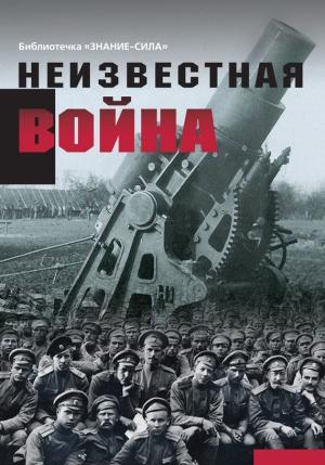 Обложка книги «Неизвестная война. Правда о Первой мировой. Часть 1» — Г. Бельская