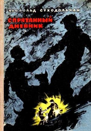 Обложка книги «Спрятанный дневник» — Леопольд Суходольчан