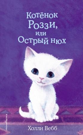 Обложка книги «Котёнок Роззи, или Острый нюх» — Холли Вебб