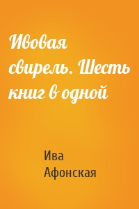 Ивовая свирель. Шесть книг в одной