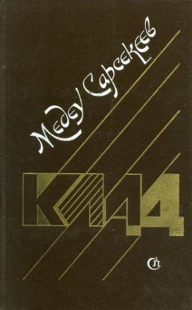 Обложка книги «Клад» — Медеу Сарсекеев