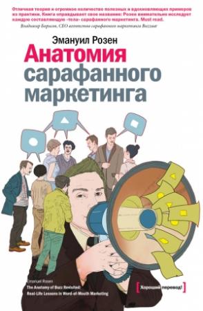 Обложка книги «Анатомия сарафанного маркетинга» — Эмануил Розен