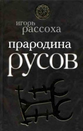 Обложка книги «Прародина Русов» — Игорь Рассоха