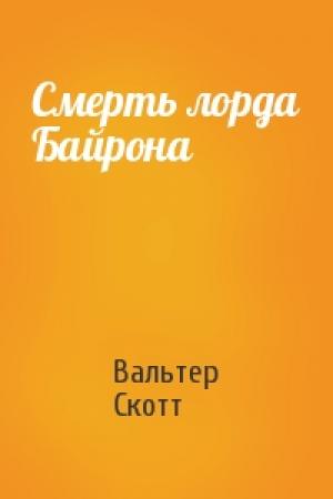Обложка книги «Смерть лорда Байрона» — Вальтер Скотт