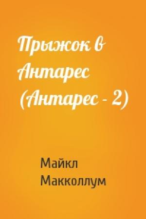 Обложка книги «Прыжок в Антарес (Антарес - 2)» — Майкл Макколлум