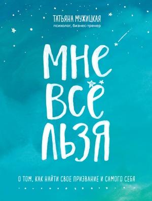 Обложка книги «Мне все льзя» — Татьяна Мужицкая