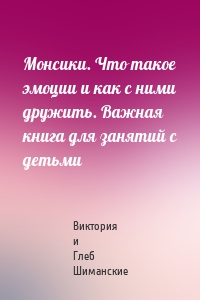 Монсики. Что такое эмоции и как с ними дружить. Важная книга для занятий с детьми