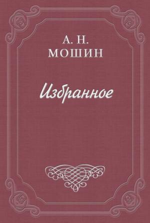 Обложка книги «Памяти Н. Г. Бунина» — Алексей Мошин