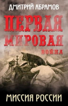 Обложка книги «Миссия России. Первая мировая война» — Дмитрий Абрамов