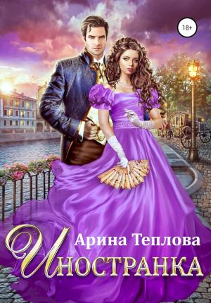 Обложка книги «Иностранка» — Арина Теплова
