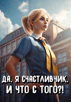 Обложка книги «Да, я счастливчик, и что с того?! Том 1» — Илья Романов, А. Байяр
