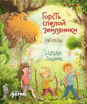 Обложка книги «Горсть спелой земляники» — Наталья Акулова