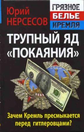 Обложка книги «Трупный яд «покаяния». Зачем Кремль пресмыкается перед гитлеровцами?» — Юрий Нерсесов