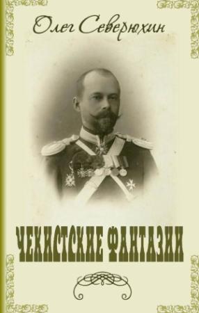 Обложка книги «Чекистские фантазии» — Олег Северюхин