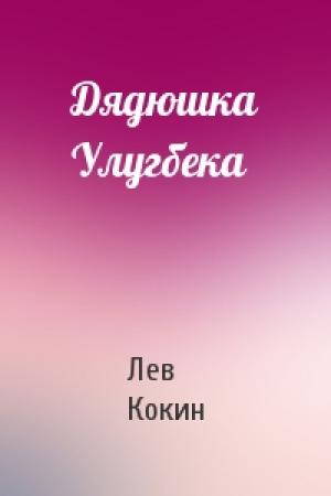 Обложка книги «Дядюшка Улугбека» — Лев Кокин