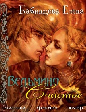 Обложка книги «Ведьмино Счастье (СИ)» — Елена Бабинцева