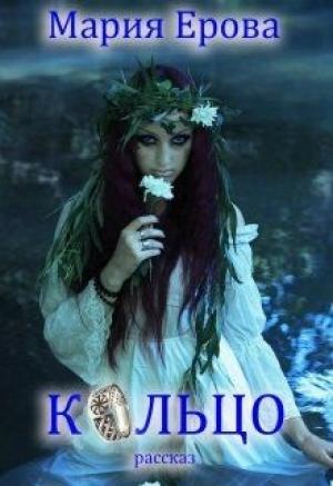 Обложка книги «Кольцо (СИ)» — Мария Ерова