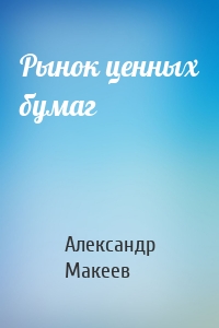 Рынок ценных бумаг