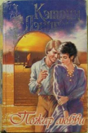 Обложка книги «Пожар любви» — Кэтрин Лэниган