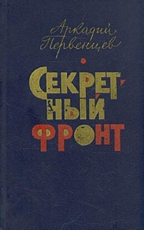 Обложка книги «Секретный фронт» — Аркадий Первенцев