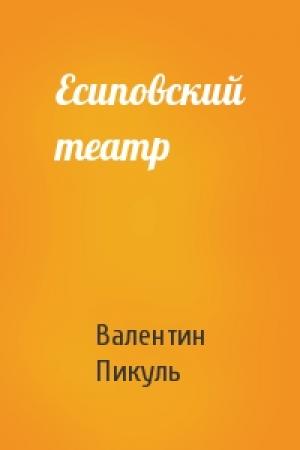 Обложка книги «Есиповский театр» — Валентин Пикуль
