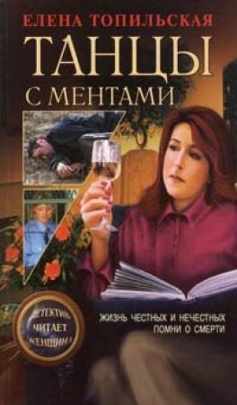 Обложка книги «Жизнь честных и нечестных» — Елена Топильская