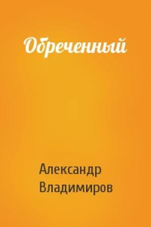 Обложка книги «Обреченный» — Александр Владимиров