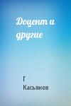 Г Касьянов - Доцент и другие