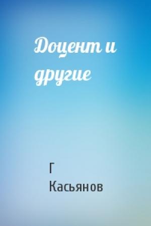 Обложка книги «Доцент и другие» — Г Касьянов