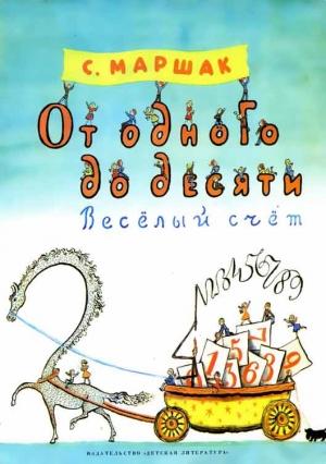 Обложка книги «От одного до десяти (Веселый счет)» — Самуил Маршак