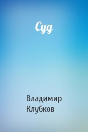 Обложка книги «Суд» — Владимир Клубков