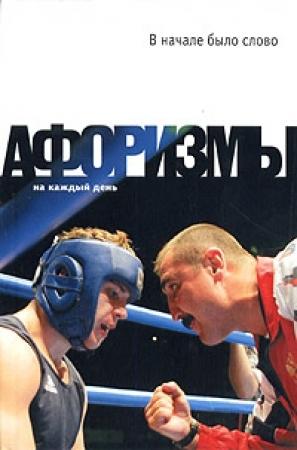 Обложка книги «В начале было слово. Афоризмы» — Константин Душенко
