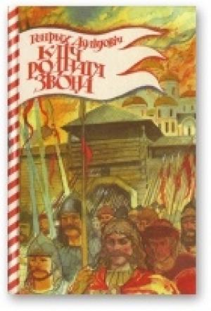 Обложка книги «Кліч роднага звона» — Генрих Вацлавович Далидович